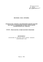 Автореферат по педагогике на тему «Руководство опытно-экспериментальной работой как фактор повышения профессиональной компетентности учителя», специальность ВАК РФ 13.00.01 - Общая педагогика, история педагогики и образования