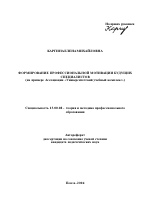 Автореферат по педагогике на тему «Формирование профессиональной мотивации будущих специалистов», специальность ВАК РФ 13.00.08 - Теория и методика профессионального образования