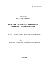 Автореферат по педагогике на тему «Педагогическая технология формирования отношения к здоровью учащихся», специальность ВАК РФ 13.00.08 - Теория и методика профессионального образования