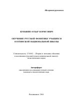 Автореферат по педагогике на тему «Обучение русской фонетике учащихся осетинской национальной школы», специальность ВАК РФ 13.00.02 - Теория и методика обучения и воспитания (по областям и уровням образования)