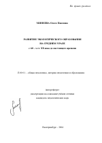 Автореферат по педагогике на тему «Развитие экологического образования на Среднем Урале с 60-х гг. XX века до настоящего времени», специальность ВАК РФ 13.00.01 - Общая педагогика, история педагогики и образования