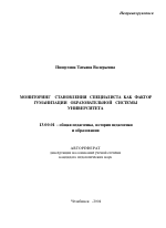 Автореферат по педагогике на тему «Мониторинг становления специалиста как фактор гуманизации образовательной системы университета», специальность ВАК РФ 13.00.01 - Общая педагогика, история педагогики и образования