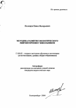 Автореферат по педагогике на тему «Методика развития экологического мировоззрения у школьников», специальность ВАК РФ 13.00.02 - Теория и методика обучения и воспитания (по областям и уровням образования)