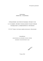 Автореферат по педагогике на тему «Управление воспитательным процессом в условиях профессиональной подготовки специалиста инженерного профиля», специальность ВАК РФ 13.00.08 - Теория и методика профессионального образования