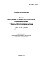 Автореферат по педагогике на тему «Развитие организационно-педагогической компетентности менеджера образования в процессе управленческой деятельности в профессиональном учебном заведении», специальность ВАК РФ 13.00.08 - Теория и методика профессионального образования