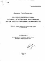 Автореферат по педагогике на тему «Образовательный комплекс как средство реализации непрерывного личностно-ориентированного образования», специальность ВАК РФ 13.00.01 - Общая педагогика, история педагогики и образования