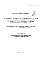 Автореферат по психологии на тему «Развитие акмеолого-педагогических средств информатизации профессионального обучения государственных служащих», специальность ВАК РФ 19.00.13 - Психология развития, акмеология