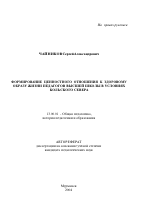 Автореферат по педагогике на тему «Формирование ценностного отношения к здоровому образу жизни педагогов высшей школы в условиях Кольского Севера», специальность ВАК РФ 13.00.01 - Общая педагогика, история педагогики и образования