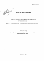 Автореферат по психологии на тему «Проявление агрессии в этнических стереотипах», специальность ВАК РФ 19.00.01 - Общая психология, психология личности, история психологии