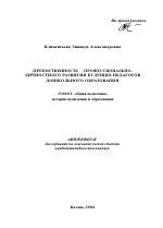 Автореферат по педагогике на тему «Преемственность профессионально-личностного развития будущих педагогов дошкольного образования», специальность ВАК РФ 13.00.01 - Общая педагогика, история педагогики и образования