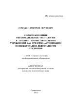 Автореферат по педагогике на тему «Информационные образовательные технологии в среднем профессиональном учреждении как средство активизации познавательной деятельности студентов», специальность ВАК РФ 13.00.08 - Теория и методика профессионального образования