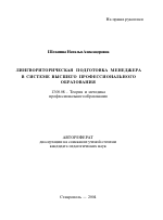 Автореферат по педагогике на тему «Лингвориторическая подготовка менеджера в системе высшего профессионального образования», специальность ВАК РФ 13.00.08 - Теория и методика профессионального образования