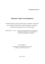 Автореферат по педагогике на тему «Формирование педагогических умений студентов на основе предметно-рефлексивного анализа в процессе физического воспитания», специальность ВАК РФ 13.00.04 - Теория и методика физического воспитания, спортивной тренировки, оздоровительной и адаптивной физической культуры