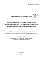 Автореферат по педагогике на тему «Педагогические условия реализации коммуникативного потенциала подростков во временном детском объединении», специальность ВАК РФ 13.00.02 - Теория и методика обучения и воспитания (по областям и уровням образования)