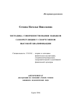 Автореферат по педагогике на тему «Методика совершенствования навыков саморегуляции у спортсменов высокой квалификации», специальность ВАК РФ 13.00.04 - Теория и методика физического воспитания, спортивной тренировки, оздоровительной и адаптивной физической культуры