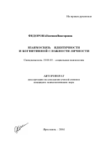 Автореферат по психологии на тему «Взаимосвязь идентичности и когнитивной сложности личности», специальность ВАК РФ 19.00.05 - Социальная психология