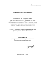 Автореферат по педагогике на тему «Структура и содержание диагностической деятельности учителя физики при использовании информационных технологий», специальность ВАК РФ 13.00.02 - Теория и методика обучения и воспитания (по областям и уровням образования)