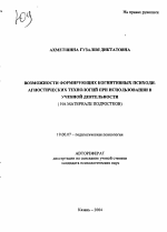 Автореферат по психологии на тему «Возможности формирующих когнитивных психодиагностических технологий при использовании в учебной деятельности», специальность ВАК РФ 19.00.07 - Педагогическая психология