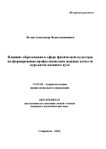 Автореферат по педагогике на тему «Влияние образования в сфере физической культуры на формирование профессионально важных качеств курсантов военного вуза», специальность ВАК РФ 13.00.08 - Теория и методика профессионального образования