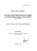 Автореферат по педагогике на тему «Методика формирования физических понятий у студентов педагогического вуза в условиях реализации межпредметных связей физики с биологией», специальность ВАК РФ 13.00.02 - Теория и методика обучения и воспитания (по областям и уровням образования)