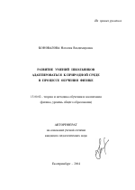 Автореферат по педагогике на тему «Развитие умений школьников адаптироваться к природной среде в процессе обучения физике», специальность ВАК РФ 13.00.02 - Теория и методика обучения и воспитания (по областям и уровням образования)