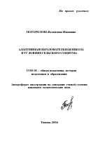 Автореферат по педагогике на тему «Адаптивная образовательная школа в условиях сельского социума», специальность ВАК РФ 13.00.01 - Общая педагогика, история педагогики и образования