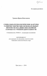 Автореферат по психологии на тему «Социально-психологические факторы развития творческих познавательных интересов младших школьников в процессе учебной деятельности», специальность ВАК РФ 19.00.05 - Социальная психология