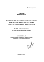 Автореферат по педагогике на тему «Формирование положительного отношения к учению у младших школьников в самообразовательной деятельности», специальность ВАК РФ 13.00.01 - Общая педагогика, история педагогики и образования