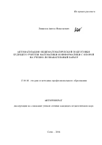 Автореферат по педагогике на тему «Автоматизация общематематической подготовки будущего учителя математики и информатики с опорой на учебно-познавательный барьер», специальность ВАК РФ 13.00.08 - Теория и методика профессионального образования