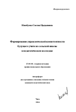 Автореферат по педагогике на тему «Формирование управленческой компетентности будущего учителя сельской школы в педагогическом колледже», специальность ВАК РФ 13.00.08 - Теория и методика профессионального образования