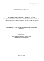 Автореферат по педагогике на тему «Методика решения задач с экономическим содержанием при изучении алгебры в основной школе с применением компьютерных технологий обучения», специальность ВАК РФ 13.00.02 - Теория и методика обучения и воспитания (по областям и уровням образования)