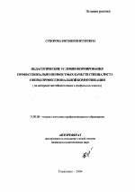 Автореферат по педагогике на тему «Педагогические условия формирования профессионально-ценностных качеств специалиста сферы профессиональной коммуникации», специальность ВАК РФ 13.00.08 - Теория и методика профессионального образования