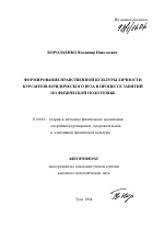 Автореферат по педагогике на тему «Формирование нравственной культуры личности курсантов юридического вуза в процессе занятий по физической подготовке», специальность ВАК РФ 13.00.04 - Теория и методика физического воспитания, спортивной тренировки, оздоровительной и адаптивной физической культуры