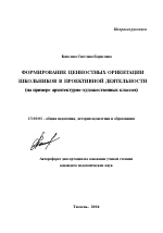 Автореферат по педагогике на тему «Формирование ценностных ориентаций школьников в проектной деятельности», специальность ВАК РФ 13.00.01 - Общая педагогика, история педагогики и образования