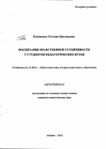 Автореферат по педагогике на тему «Воспитание нравственной устойчивости у студентов педагогических вузов», специальность ВАК РФ 13.00.01 - Общая педагогика, история педагогики и образования