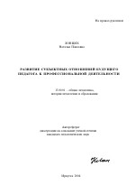 Автореферат по педагогике на тему «Развитие субъектных отношений будущего педагога к профессиональной деятельности», специальность ВАК РФ 13.00.01 - Общая педагогика, история педагогики и образования