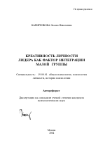 Автореферат по психологии на тему «Креативность личности лидера как фактор интеграции малой группы», специальность ВАК РФ 19.00.01 - Общая психология, психология личности, история психологии