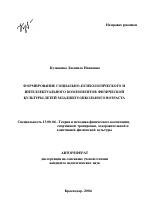 Автореферат по педагогике на тему «Формирование социально-психологического и интеллектуального компонентов физической культуры детей младшего школьного возраста», специальность ВАК РФ 13.00.04 - Теория и методика физического воспитания, спортивной тренировки, оздоровительной и адаптивной физической культуры