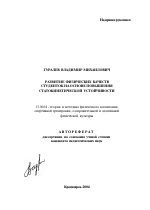 Автореферат по педагогике на тему «Развитие физических качеств студенток на основе повышения статокинетической устойчивости», специальность ВАК РФ 13.00.04 - Теория и методика физического воспитания, спортивной тренировки, оздоровительной и адаптивной физической культуры