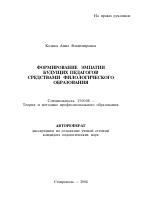 Автореферат по педагогике на тему «Формирование эмпатии будущих педагогов средствами филологического образования», специальность ВАК РФ 13.00.08 - Теория и методика профессионального образования