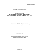 Автореферат по педагогике на тему «Моделирование непрерывного обучения информатике в интегративной системе "Школа - СПО - Вуз"», специальность ВАК РФ 13.00.08 - Теория и методика профессионального образования