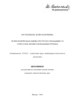 Автореферат по психологии на тему «Психологическая оценка ресурсов совладания со стрессом в профессиональных группах», специальность ВАК РФ 19.00.03 - Психология труда. Инженерная психология, эргономика.