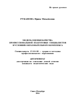 Автореферат по педагогике на тему «Модель оценки качества профессиональной подготовки специалистов в условиях образовательного комплекса», специальность ВАК РФ 13.00.08 - Теория и методика профессионального образования