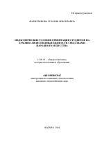 Автореферат по педагогике на тему «Педагогические условия ориентации студентов на духовно-нравственные ценности средствами народного искусства», специальность ВАК РФ 13.00.01 - Общая педагогика, история педагогики и образования