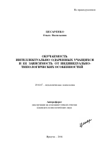 Автореферат по психологии на тему «Обучаемость интеллектуально одаренных учащихся и ее зависимость от индивидуально-типологических особенностей», специальность ВАК РФ 19.00.07 - Педагогическая психология