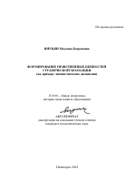 Автореферат по педагогике на тему «Формирование нравственных ценностей студенческой молодежи», специальность ВАК РФ 13.00.01 - Общая педагогика, история педагогики и образования