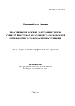Автореферат по педагогике на тему «Педагогические условия подготовки будущих учителей физической культуры к профессиональной деятельности с использованием народных игр», специальность ВАК РФ 13.00.08 - Теория и методика профессионального образования
