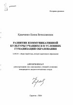Автореферат по педагогике на тему «Развитие коммуникативной культуры учащихся в условиях гуманизации образования», специальность ВАК РФ 13.00.01 - Общая педагогика, история педагогики и образования