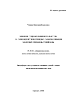 Автореферат по психологии на тему «Влияние социокультурного фактора на самооценку и потенциал самореализации молодых преподавателей вуза», специальность ВАК РФ 19.00.01 - Общая психология, психология личности, история психологии