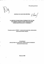 Автореферат по психологии на тему «Развитие коммуникативных ресурсов младших подростков средствами акмеологического тренинга», специальность ВАК РФ 19.00.13 - Психология развития, акмеология